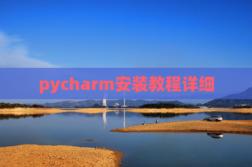 pycharm安装教程详细