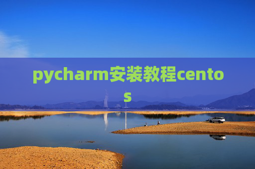 pycharm安装教程centos